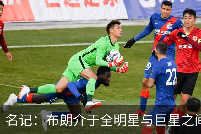 名记：布朗介于全明星与巨星之间 他和塔图姆不可能成为最好朋友