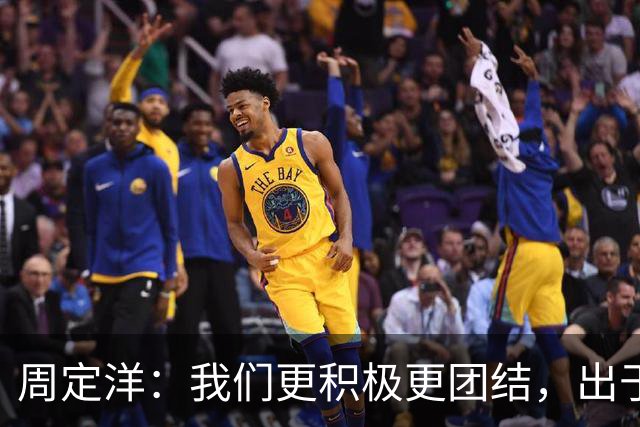 周定洋：我们更积极更团结，出于对成都球迷的尊重进球不会庆祝