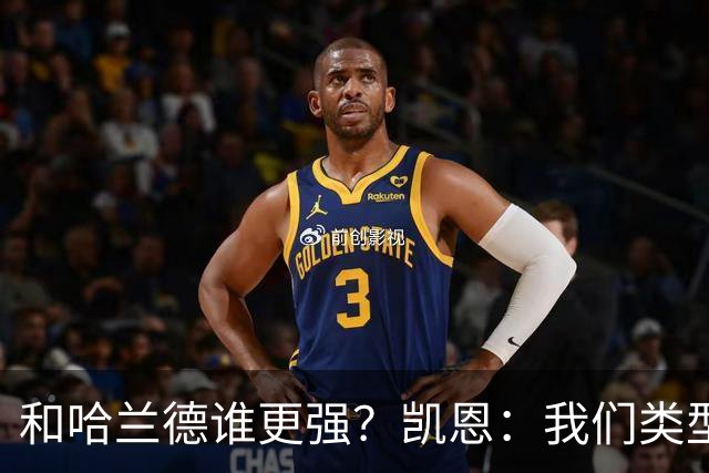 和哈兰德谁更强？凯恩：我们类型不一样不好比，我更喜欢参与组织