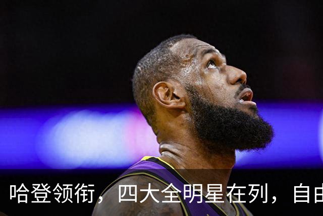 哈登领衔，四大全明星在列，自由市场仍有遗珠，争冠队真不考虑一下