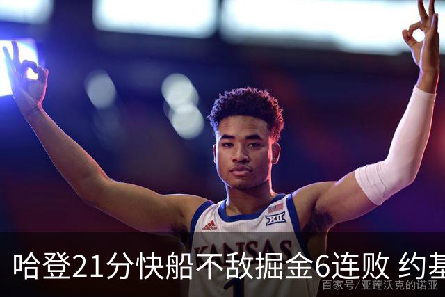 哈登21分快船不敌掘金6连败 约基奇砍32+16+9
