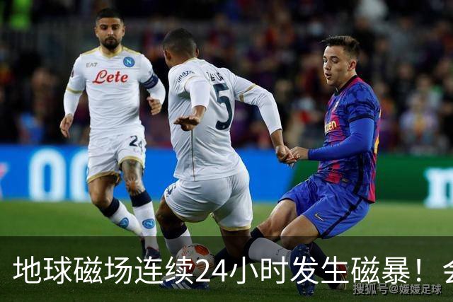 地球磁场连续24小时发生磁暴！会给人体带来影响吗？