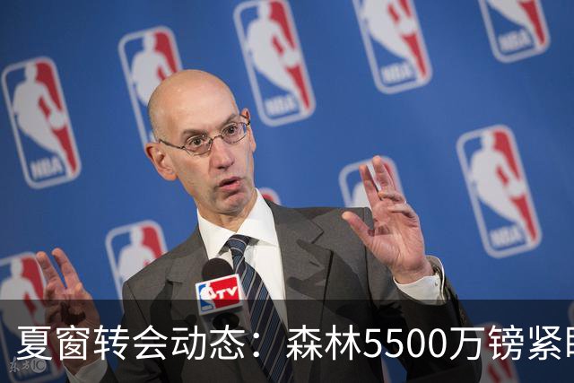 夏窗转会动态：森林5500万镑紧盯赖因德斯，罗马拒绝4队求租瓦斯