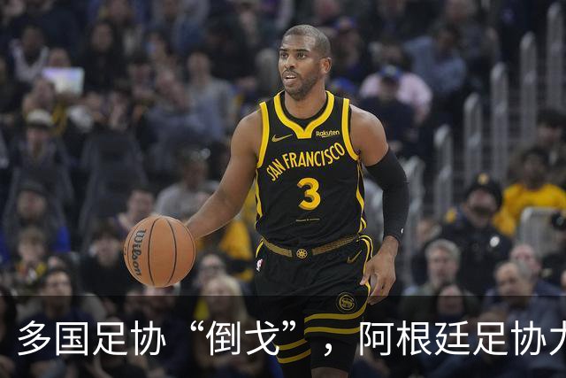 多国足协“倒戈”，阿根廷足协力挺因凡蒂诺：国际足联今后应继续在其领导下前行