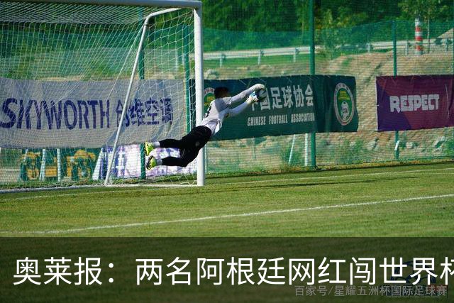 奥莱报：两名阿根廷网红闯世界杯球场被捕，面临最高五年监禁