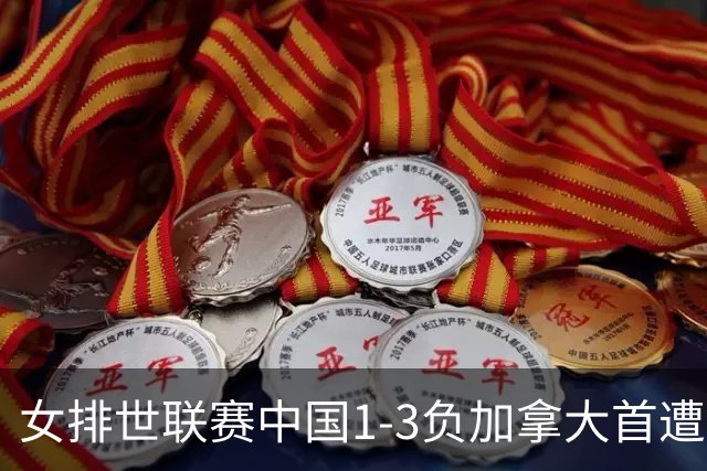 女排世联赛中国1-3负加拿大首遭败绩 李盈莹24分