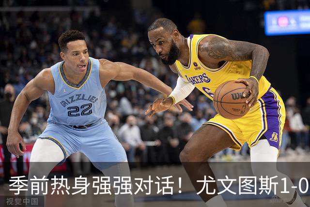 季前热身强强对话！尤文图斯1-0力克切尔西斩获三连胜，泽格罗瓦轰入无解世界波一剑封喉，新星伊尔迪兹送出精彩助攻