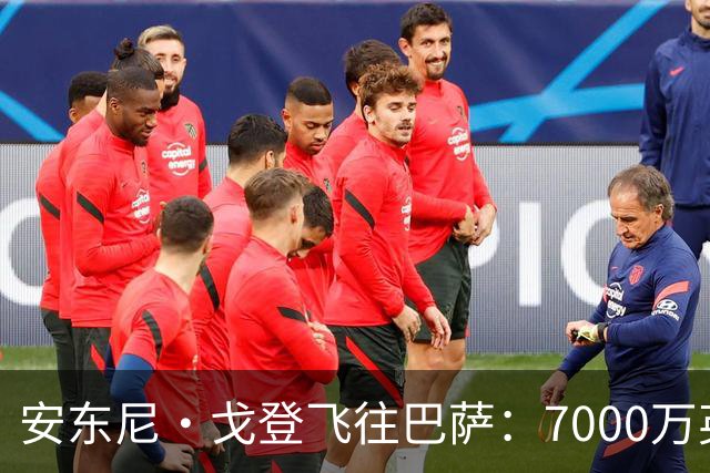 安东尼·戈登飞往巴萨：7000万英镑转会背后的故事！
