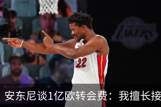 安东尼谈1亿欧转会费：我擅长接受批评