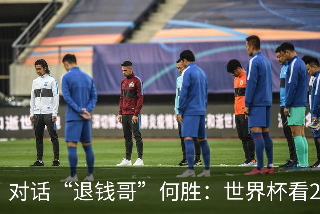 对话“退钱哥”何胜：世界杯看20场球花了30多万，和“退钱姐”成了看球搭子，不会再因国足情绪失控