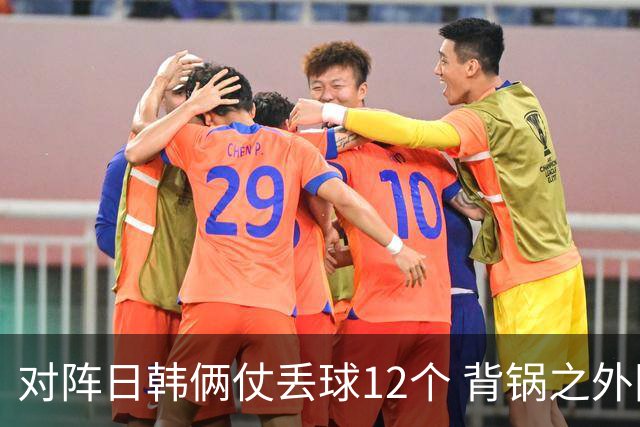 对阵日韩俩仗丢球12个 背锅之外国安门将没责任？