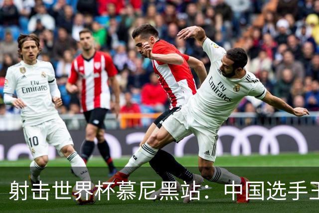 射击世界杯慕尼黑站：中国选手王子菲夺铜