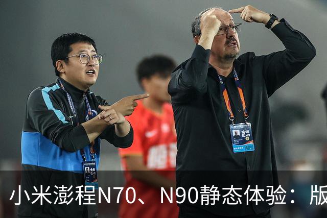 小米澎程N70、N90静态体验：版本、空间和购买建议
