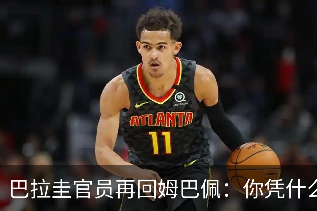 巴拉圭官员再回姆巴佩：你凭什么说我不配或卑鄙？这是性别暴力！