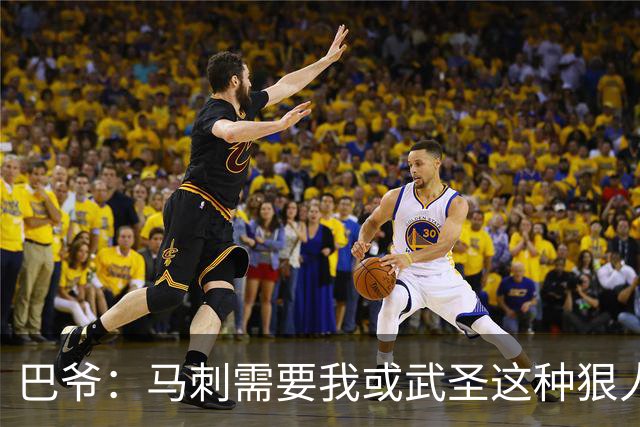 巴爷：马刺需要我或武圣这种狠人保护文班 被人下黑手一定要反击