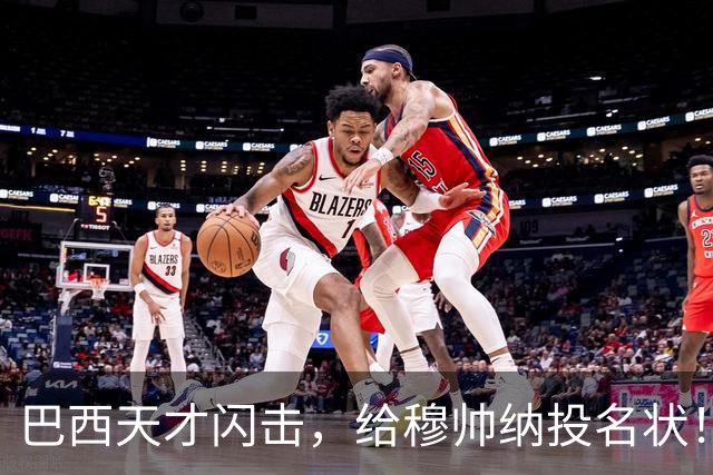 巴西天才闪击，给穆帅纳投名状！两大新援首秀，皇马2-2佛罗伦萨