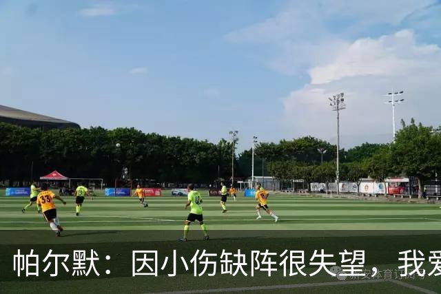 帕尔默：因小伤缺阵很失望，我爱中国香港