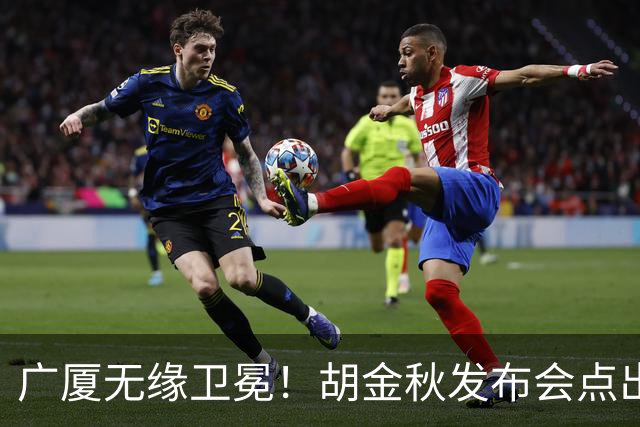 广厦无缘卫冕！胡金秋发布会点出伤病影响，直指遗憾！