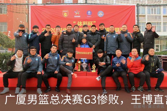 广厦男篮总决赛G3惨败，王博直言体能成败因