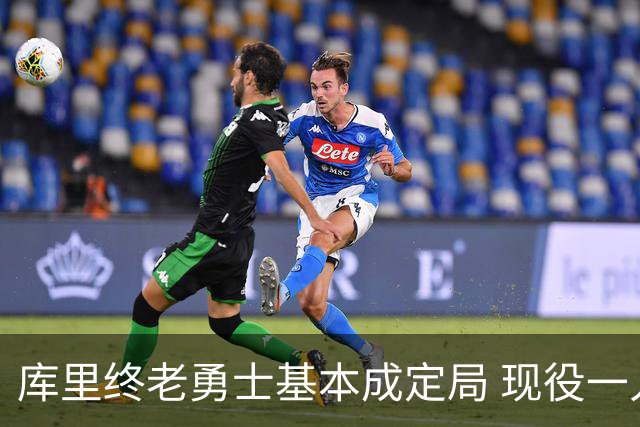 库里终老勇士基本成定局 现役一人一城还有几人坚守？