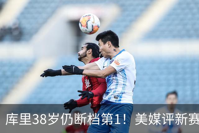 库里38岁仍断档第1！美媒评新赛季联盟30大射手：谢泼德15克莱19