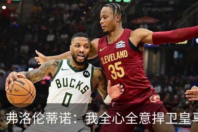 弗洛伦蒂诺：我全心全意捍卫皇马，直面想不正当篡夺俱乐部的人