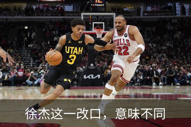 徐杰这一改口，意味不同