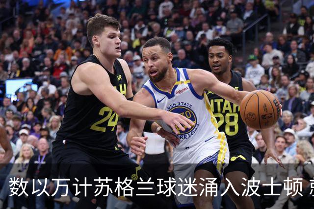 数以万计苏格兰球迷涌入波士顿 就算负债也要远征