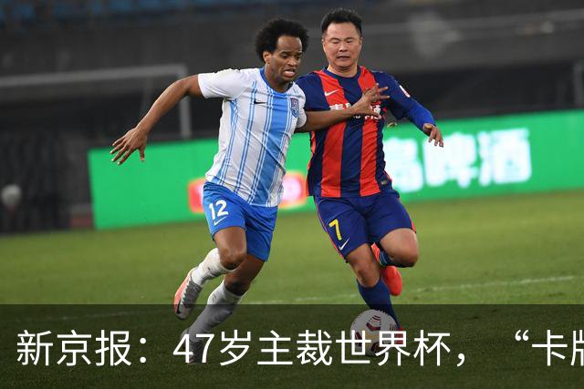 新京报：47岁主裁世界杯，“卡牌大师”马宁展现中国裁判硬实力
