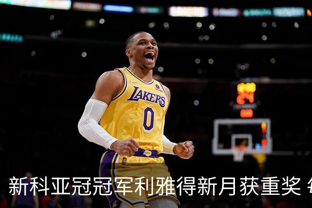 新科亚冠冠军利雅得新月获重奖 每人能得34万元