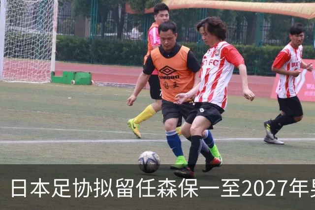 日本足协拟留任森保一至2027年男足亚洲杯