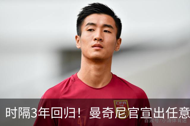 时隔3年回归！曼奇尼官宣出任意大利主帅 曾率队夺欧洲杯+37场不败