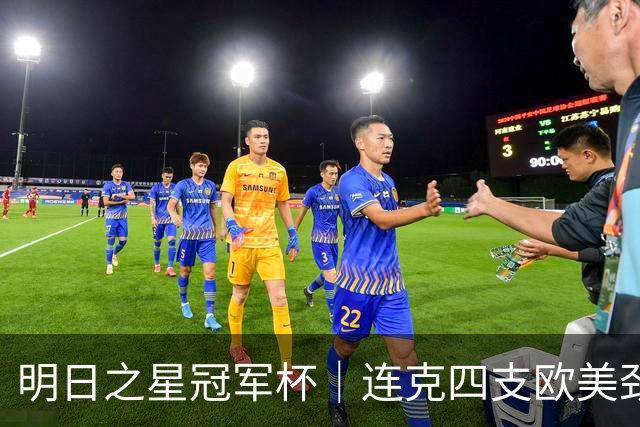 明日之星冠军杯｜连克四支欧美劲旅，一鸣惊人的U17国足在上海收获了什么