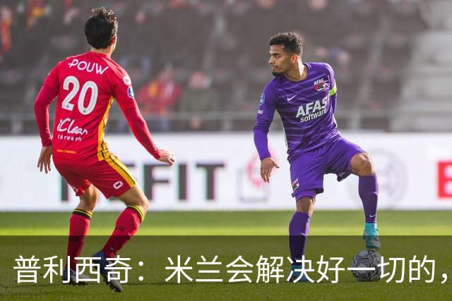 普利西奇：米兰会解决好一切的，不过目前我精力都放在美国队这边