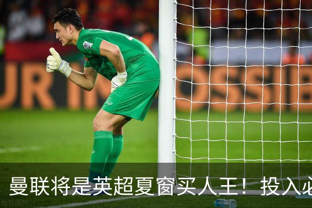 曼联将是英超夏窗买人王！投入必超2.4亿，为夺冠欲创148年队史纪录