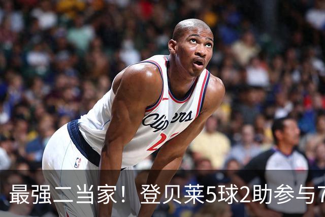 最强二当家！登贝莱5球2助参与7球 本届仅逊色于两人