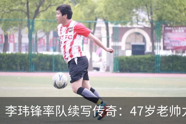 李玮锋率队续写传奇：47岁老帅力压强敌，宁波主场逼平南通支云