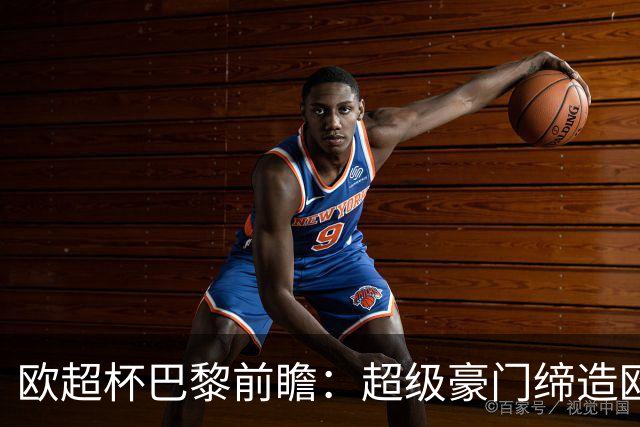 欧超杯巴黎前瞻：超级豪门缔造欧冠卫冕佳话 火爆攻击线谁能阻挡？