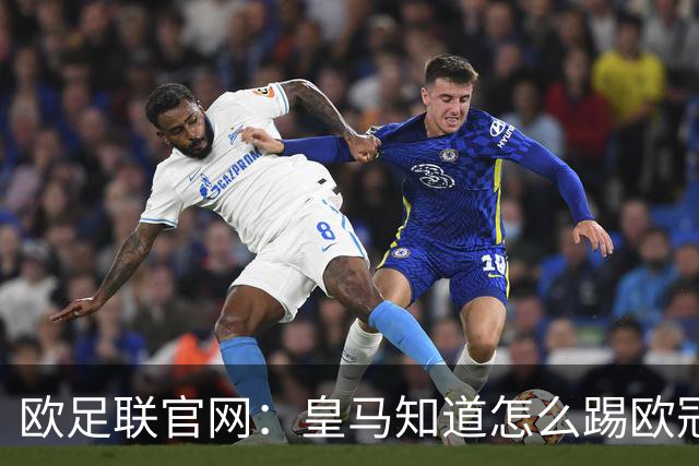 欧足联官网：皇马知道怎么踢欧冠 两位老将贡献大