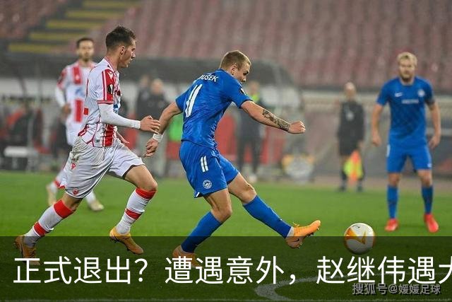 正式退出？遭遇意外，赵继伟遇大麻烦，或无缘对阵日本，郭士强失望