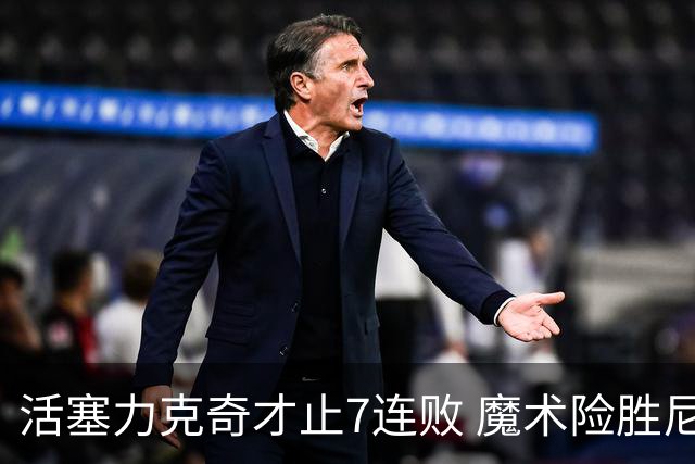 活塞力克奇才止7连败 魔术险胜尼克斯止3连败