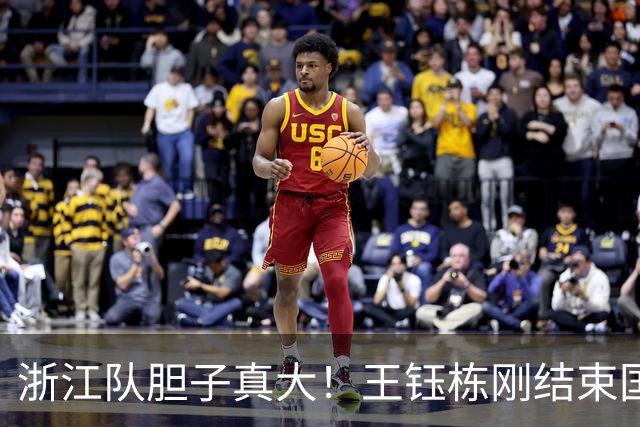 浙江队胆子真大！王钰栋刚结束国足集训，就敢让他首发踢满全场