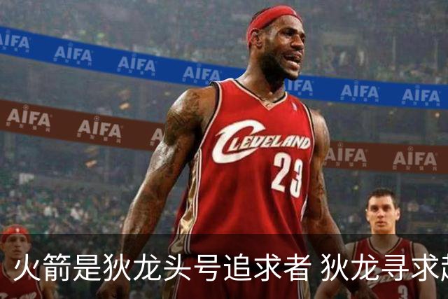 火箭是狄龙头号追求者 狄龙寻求起薪高于中产