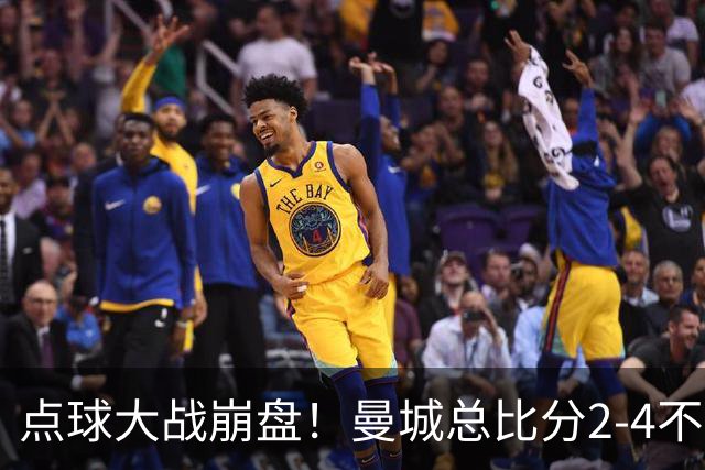点球大战崩盘！曼城总比分2-4不敌国米，马雷斯卡执教曼城首秀遗憾无缘开门红