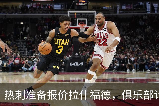 热刺准备报价拉什福德，俱乐部计划3.58亿元引援狂潮