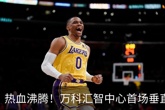 热血沸腾！万科汇智中心首场垂直马拉松火热开跑