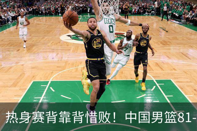 热身赛背靠背惜败！中国男篮81-82遭塞尔维亚FMP准绝杀 末节崩盘错失胜局