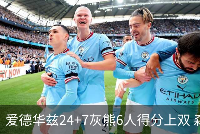 爱德华兹24+7灰熊6人得分上双 森林狼客场大胜