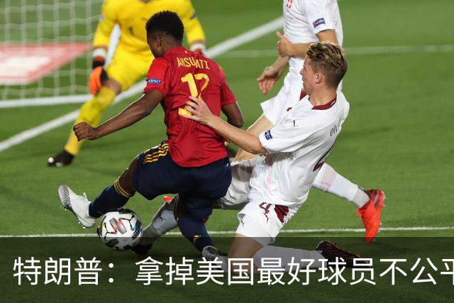 特朗普：拿掉美国最好球员不公平 只要求复核无关决定