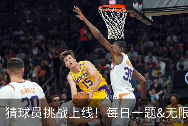 猜球员挑战上线！每日一题&无限火力等你来答
